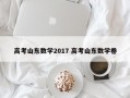 高考山东数学2017 高考山东数学卷