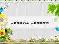 二卷理综2017 二卷理综难吗