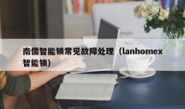 南儒智能锁常见故障处理（lanhomex智能锁）