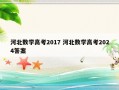 河北数学高考2017 河北数学高考2024答案