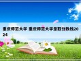 重庆师范大学 重庆师范大学录取分数线2024