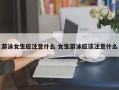 游泳女生应注意什么 女生游泳应该注意什么