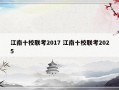 江南十校联考2017 江南十校联考2025