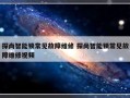 探尚智能锁常见故障维修 探尚智能锁常见故障维修视频