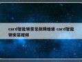 card智能锁常见故障维修 card智能锁安装视频