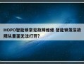 HOPO智能锁常见故障维修 智能锁发生故障从里面无法打开?