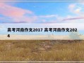 高考河南作文2017 高考河南作文2024