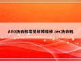 AEG洗衣机常见故障维修 aec洗衣机