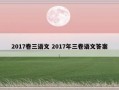 2017卷三语文 2017年三卷语文答案