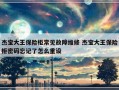 杰宝大王保险柜常见故障维修 杰宝大王保险柜密码忘记了怎么重设