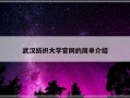 武汉纺织大学官网的简单介绍