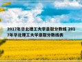 2017年华北理工大学录取分数线 2017年华北理工大学录取分数线表