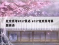 北京高考2017英语 2017北京高考真题英语