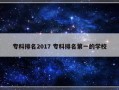 专科排名2017 专科排名第一的学校