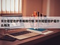 贝尔塔壁挂炉市场排行榜 贝尔塔壁挂炉是什么档次