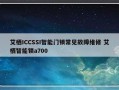 艾栖ICCSSI智能门锁常见故障维修 艾栖智能锁a700