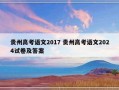 贵州高考语文2017 贵州高考语文2024试卷及答案