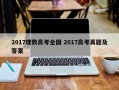 2017理数高考全国 2017高考真题及答案