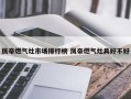 凤帝燃气灶市场排行榜 凤帝燃气灶具好不好