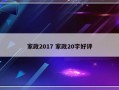 家政2017 家政20字好评