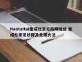 Haotaitai集成灶常见故障维修 集成灶常见故障及处理方法