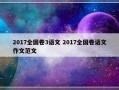 2017全国卷3语文 2017全国卷语文作文范文