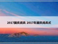 2017国庆阅兵 2017年国庆阅兵式