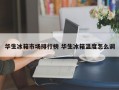 华生冰箱市场排行榜 华生冰箱温度怎么调