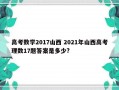 高考数学2017山西 2021年山西高考理数17题答案是多少?