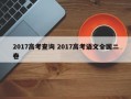 2017高考查询 2017高考语文全国二卷