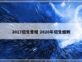 2017招生章程 2020年招生细则