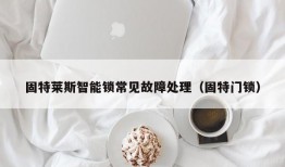 固特莱斯智能锁常见故障处理（固特门锁）