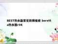 BEST热水器常见故障维修 beretta热水器r04