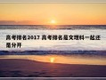 高考排名2017 高考排名是文理科一起还是分开