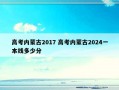 高考内蒙古2017 高考内蒙古2024一本线多少分