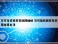 贝可指纹锁常见故障维修 贝可指纹锁常见故障维修方法