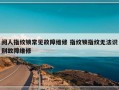 阅人指纹锁常见故障维修 指纹锁指纹无法识别故障维修