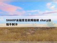 SHARP冰箱常见故障维修 sharp冰箱不制冷