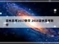 吉林高考2017数学 2018吉林高考数学