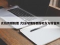 光线传媒股票 光线传媒股票股吧东方财富网