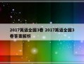 2017英语全国3卷 2017英语全国3卷答案解析