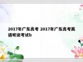 2017年广东高考 2017年广东高考英语听说考试b