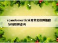 scandomestic冰箱常见故障维修 冰箱故障咨询