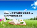 Casarte中央空调常见故障维修 casarte中央空调怎么样