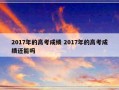 2017年的高考成绩 2017年的高考成绩还能吗