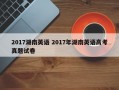 2017湖南英语 2017年湖南英语高考真题试卷