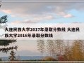 大连民族大学2017年录取分数线 大连民族大学2016年录取分数线