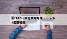 HITACHI常见故障处理（hitachi出现警报）