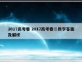 2017高考卷 2017高考卷二数学答案及解析