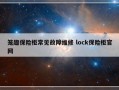 笼趣保险柜常见故障维修 lock保险柜官网